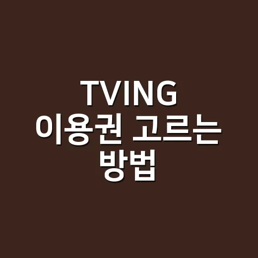TVING 이용권 고르는 방법, 혼자 볼 때와 가족이 볼 때 다르게 고르기 - 요약