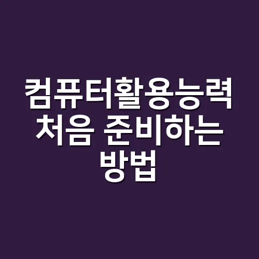 컴퓨터활용능력 처음 준비하는 방법, 1급과 2급 선택부터 공부 순서까지 - 요약