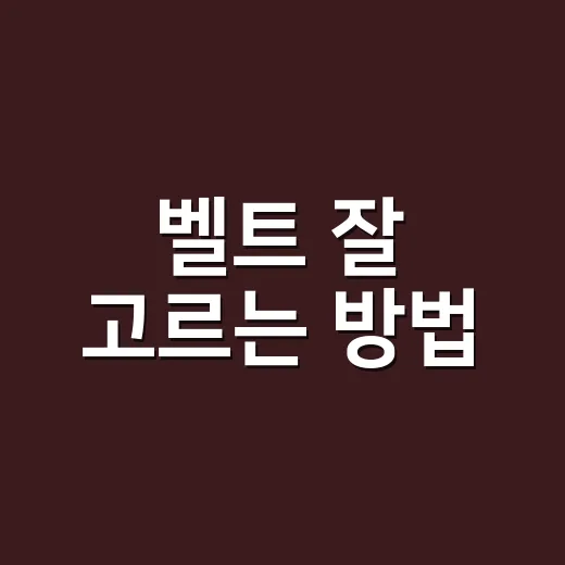 벨트 잘 고르는 방법, 허리 사이즈부터 코디까지 초보자도 쉽게 - 요약