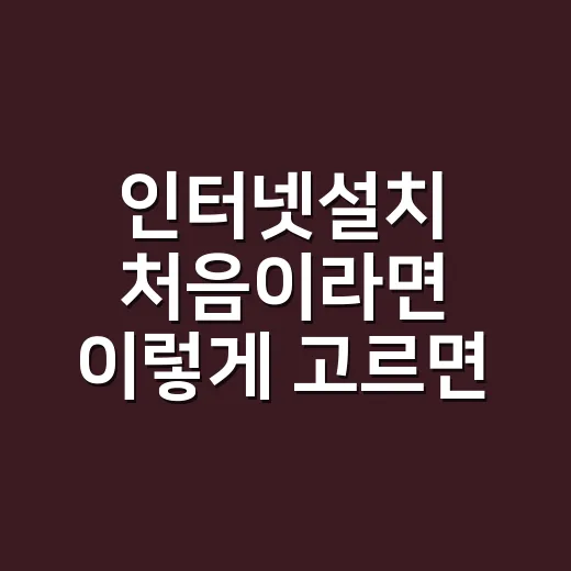 인터넷설치 처음이라면 이렇게 고르면 덜 헤매요 - 요약