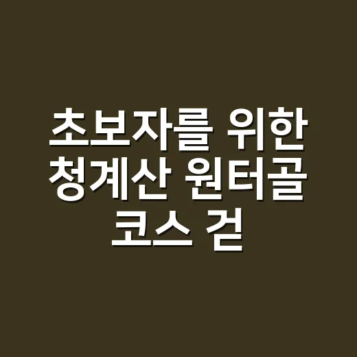 초보자를 위한 청계산 원터골 코스 걷는 방법 - 요약
