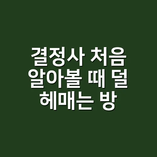 결정사 처음 알아볼 때 덜 헤매는 방법 - 요약