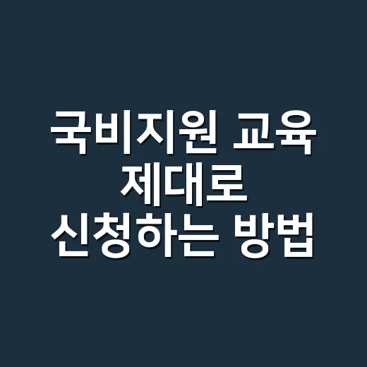 국비지원 교육 제대로 신청하는 방법, 내일배움카드부터 자부담까지 - 요약