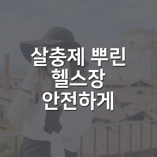 살충제 뿌린 헬스장 안전하게 이용하는 방법 - 요약