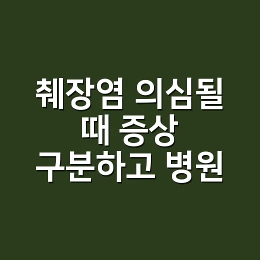 췌장염 의심될 때 증상 구분하고 병원 가는 방법 - 요약