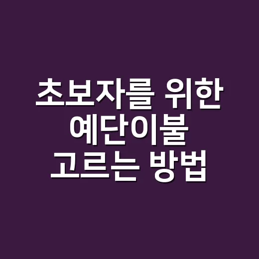 초보자를 위한 예단…