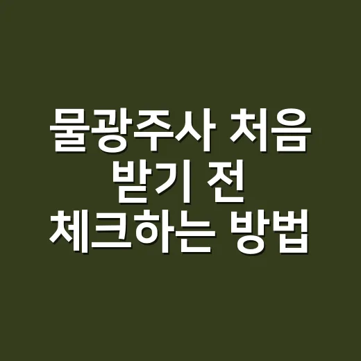 물광주사 처음 받기 전 체크하는 방법 - 요약