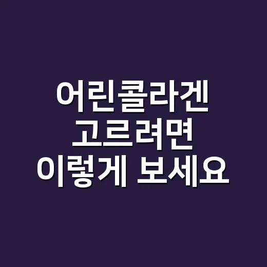 어린콜라겐 고르려면 이렇게 보세요: 초보자를 위한 체크 방법 - 요약