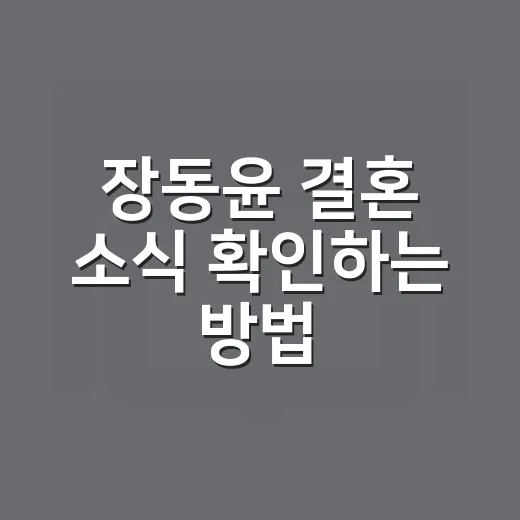 장동윤 결혼 소식 확인하는 방법, 예비신부 김승윤 프로필까지