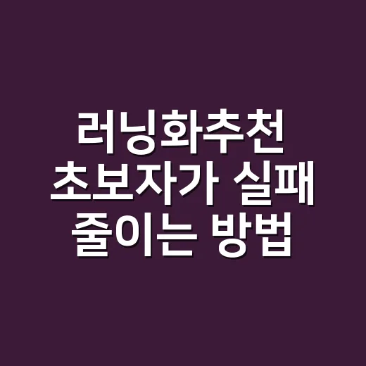 러닝화추천 초보자가 실패 줄이는 방법 - 요약