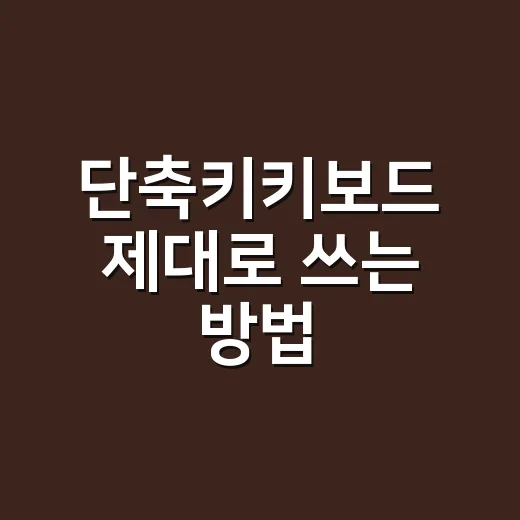 단축키키보드 제대로…