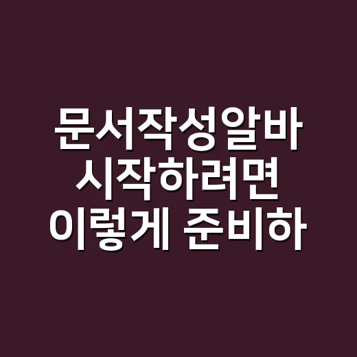 문서작성알바 시작하…