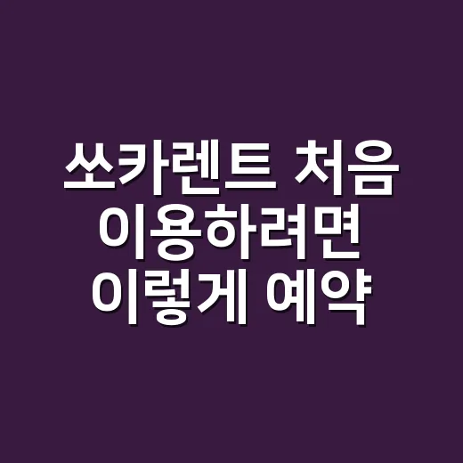쏘카렌트 처음 이용…