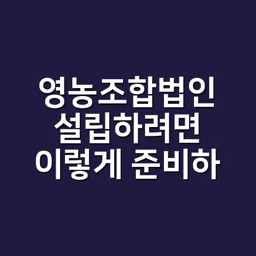영농조합법인 설립하…