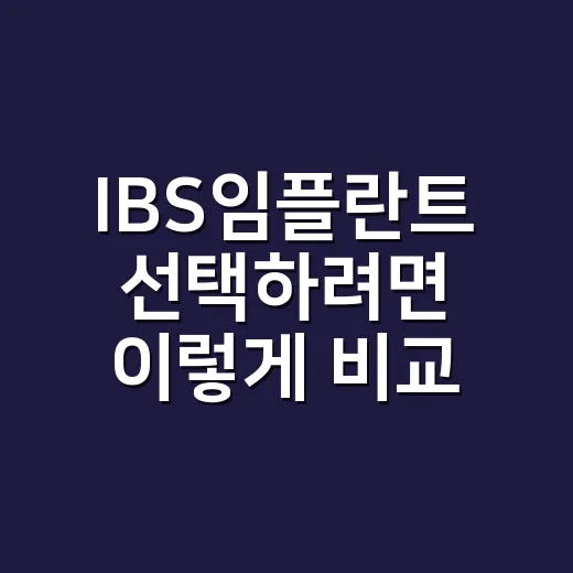 IBS임플란트 선택…