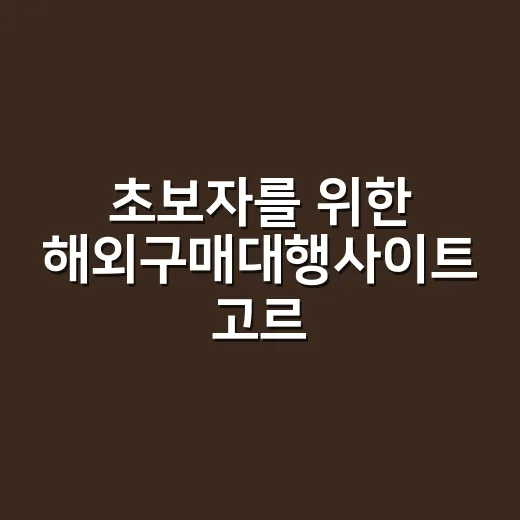 초보자를 위한 해외…