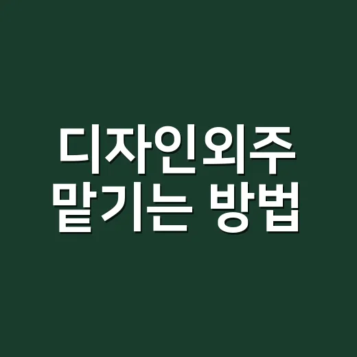 디자인외주 맡기는 …