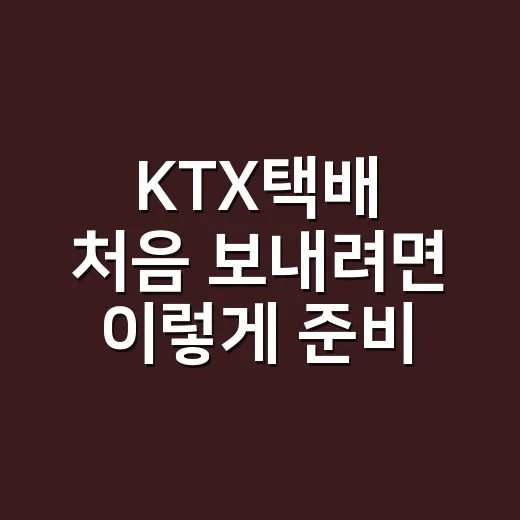 KTX택배 처음 보…