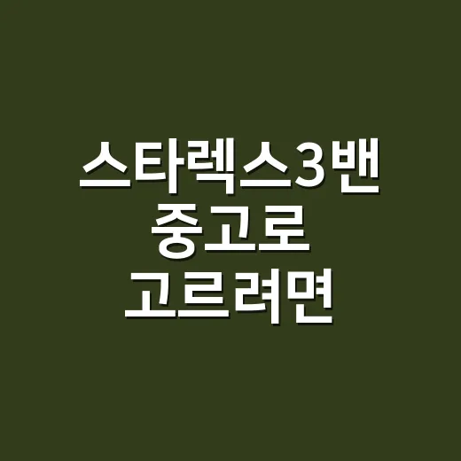 스타렉스3밴 중고로…