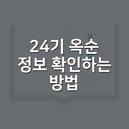 24기 옥순 정보 확인하는 방법, 방송 내용과 반응을 헷갈리지 않게 보는 법