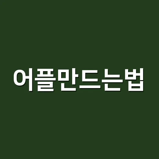 어플만드는법, 초보…