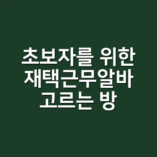 초보자를 위한 재택…