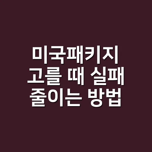 미국패키지 고를 때…