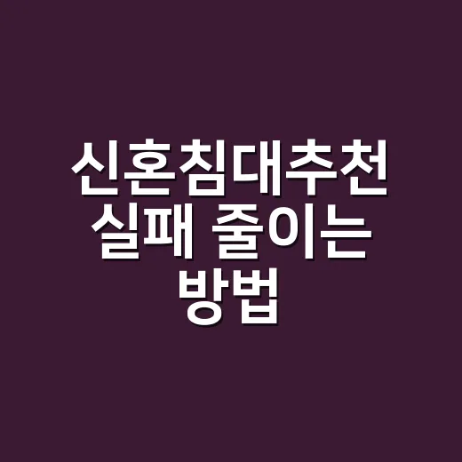 신혼침대추천 실패 …
