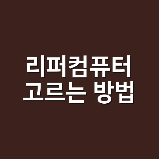 리퍼컴퓨터 고르는 …