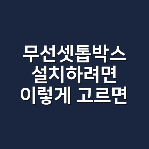 무선셋톱박스 설치하…