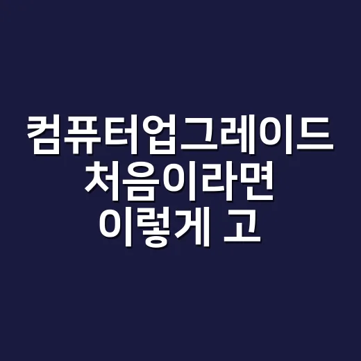 컴퓨터업그레이드 처…