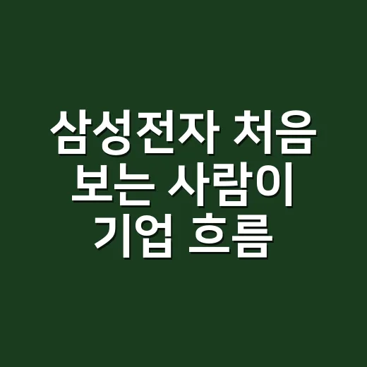 삼성전자 처음 보는 사람이 기업 흐름 잡는 방법 - 요약