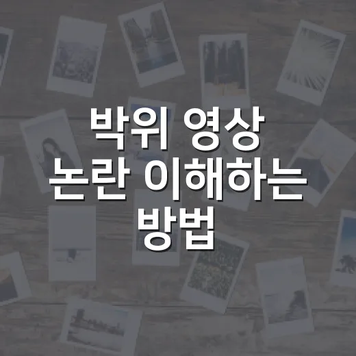 박위 영상 논란 이해하는 방법, 무엇이 문제였고 왜 커졌을까 - 요약