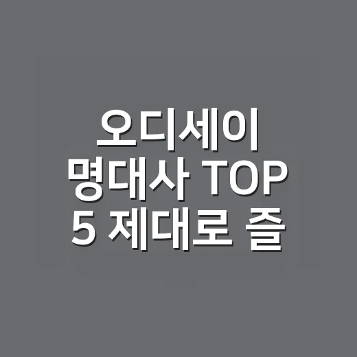 오디세이 명대사 TOP 5 제대로 즐기는 방법 - 요약