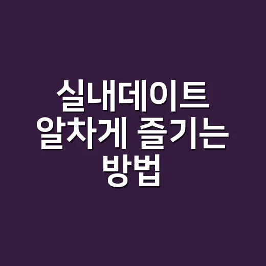 실내데이트 알차게 즐기는 방법, 비 오는 날에도 어색하지 않게 - 요약