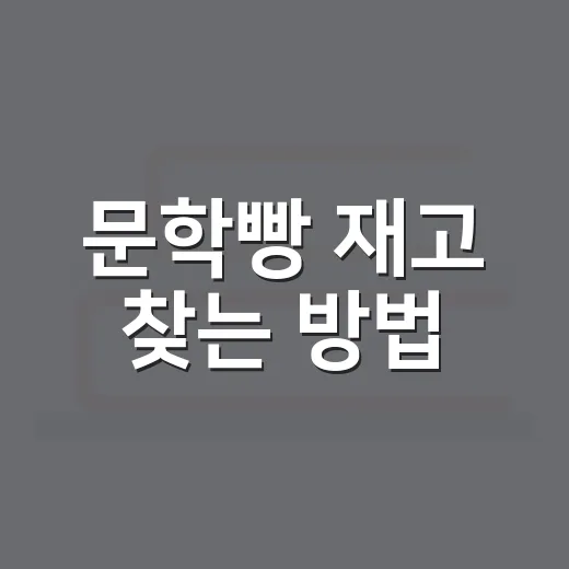 문학빵 재고 찾는 방법, 헛걸음 줄이려면 이렇게 - 요약