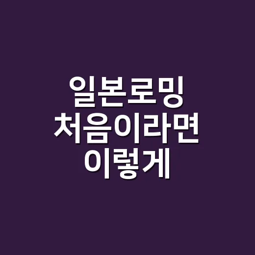 일본로밍 처음이라면 이렇게 준비하는 방법 - 요약