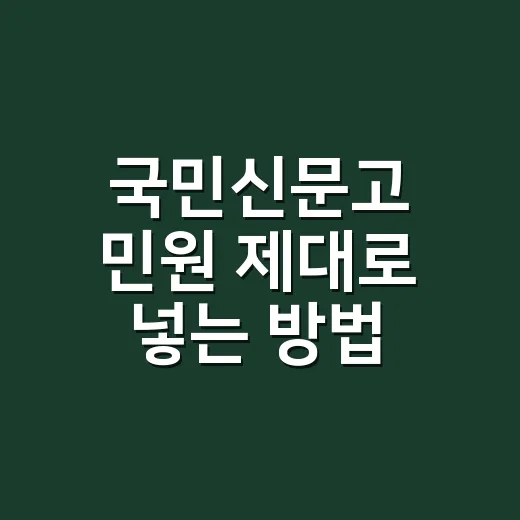 국민신문고 민원 제대로 넣는 방법, 처음이라면 이렇게 쓰면 됩니다 - 요약