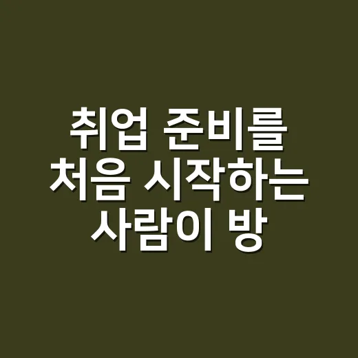 취업 준비를 처음 시작하는 사람이 방향 잡는 방법 - 요약