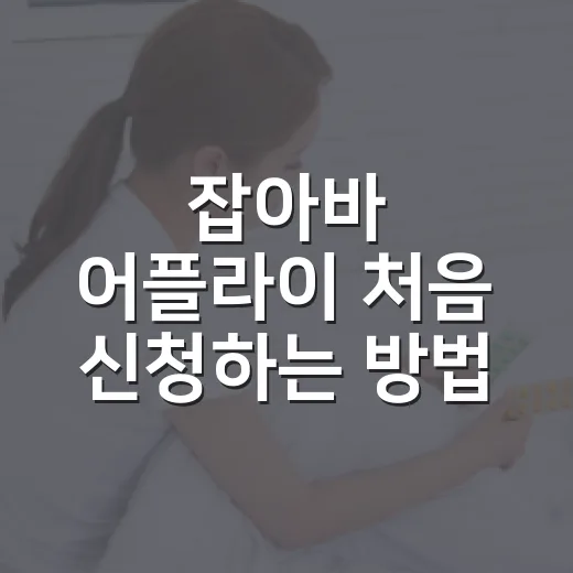 잡아바 어플라이 처음 신청하는 방법, 서류부터 결과 확인까지 이렇게 하면 편해요 - 요약