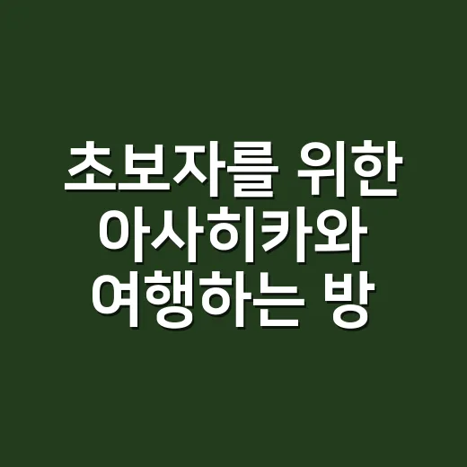 초보자를 위한 아사히카와 여행하는 방법, 삿포로에서 하루 코스로도 알차게 - 요약