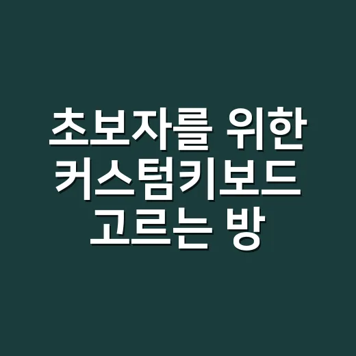 초보자를 위한 커스텀키보드 고르는 방법 - 요약