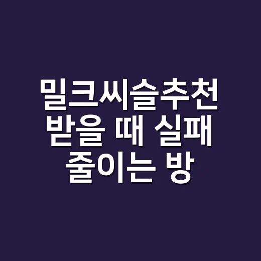 밀크씨슬추천 받을 때 실패 줄이는 방법 - 요약