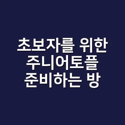 초보자를 위한 주니어토플 준비하는 방법, 레벨별로 이렇게 시작하세요 - 요약