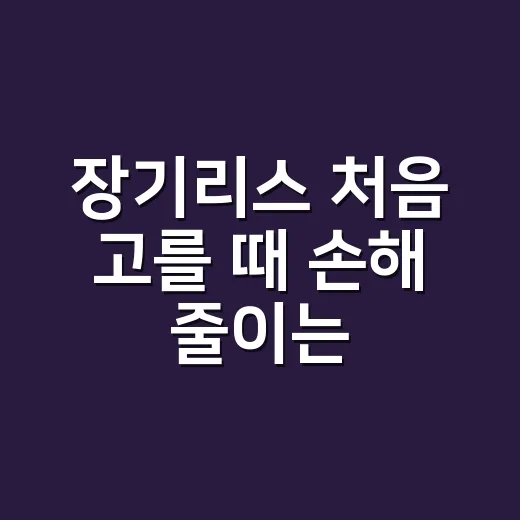 장기리스 처음 고를 때 손해 줄이는 방법 - 요약