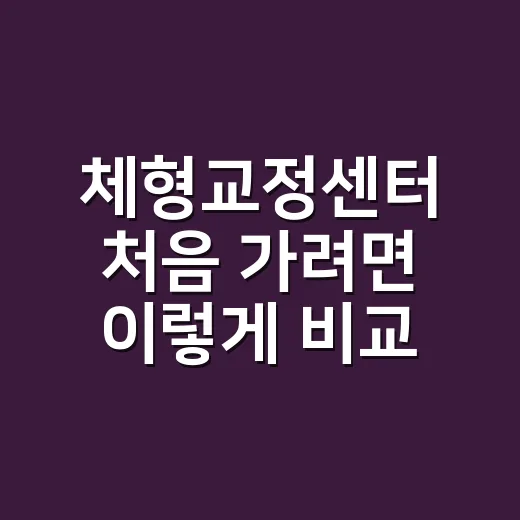 체형교정센터 처음 가려면 이렇게 비교하세요 - 요약