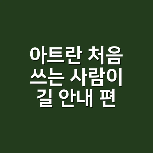 아트란 처음 쓰는 사람이 길 안내 편하게 설정하는 방법 - 요약