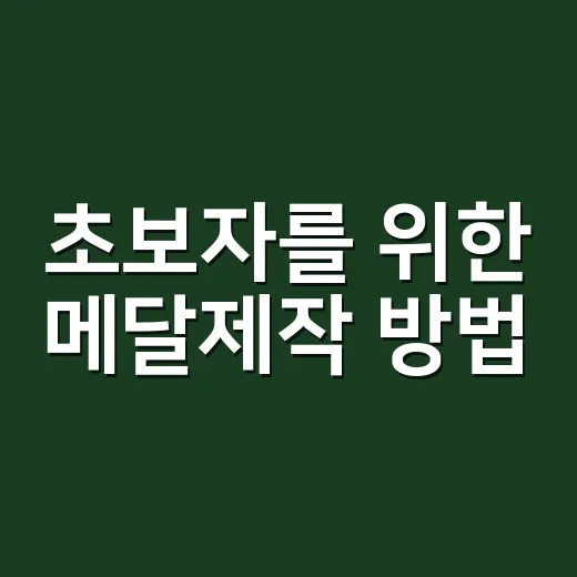 초보자를 위한 메달제작 방법, 디자인부터 주문까지 이렇게 준비하세요 - 요약