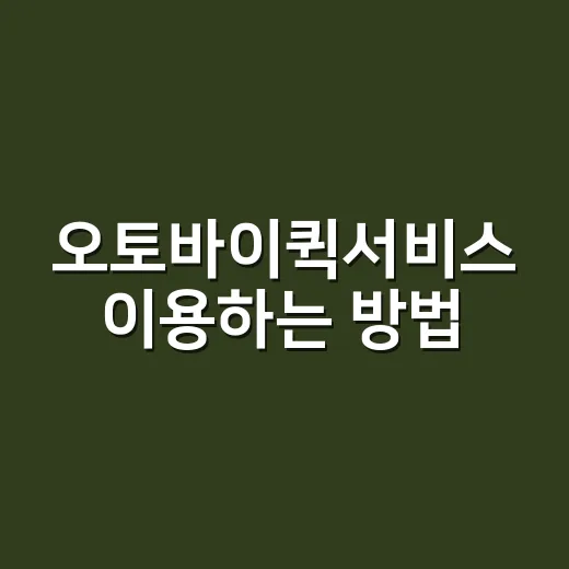 오토바이퀵서비스 이용하는 방법, 처음 맡길 때 확인할 것들 - 요약