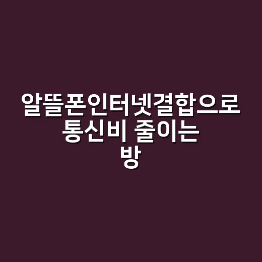 알뜰폰인터넷결합으로 통신비 줄이는 방법 - 요약